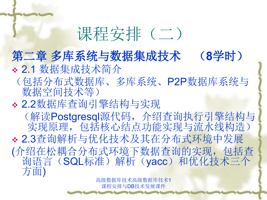 高级数据库技术高级数据库技术1课程安排与DB技术发展课件_第3页