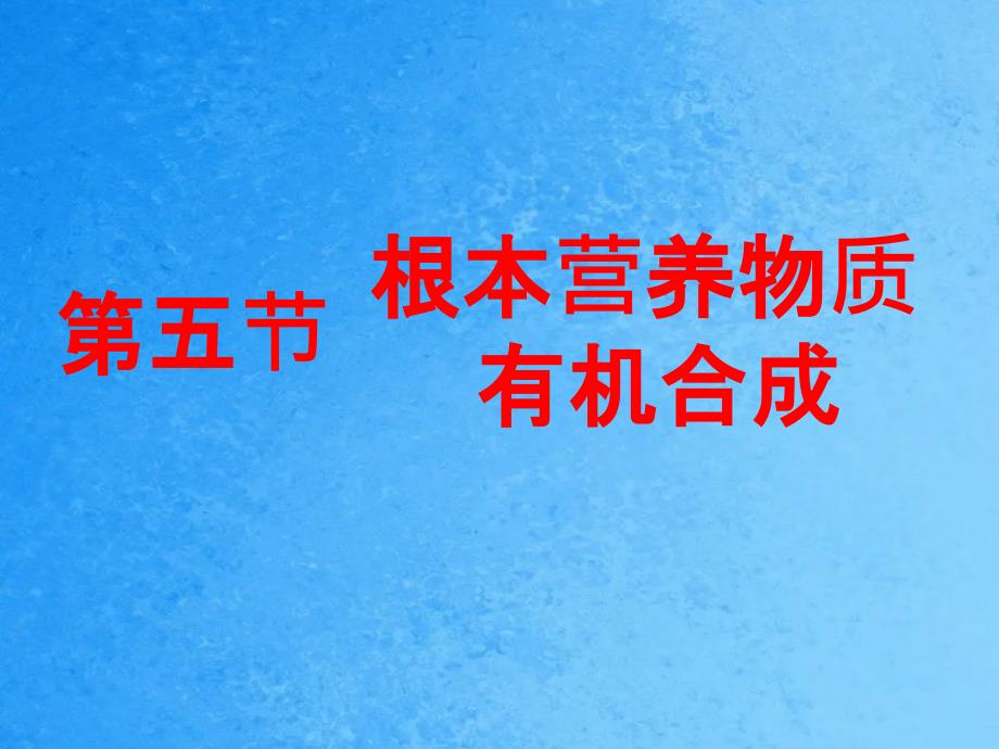 第五节基本营养物质有机合成ppt课件_第1页