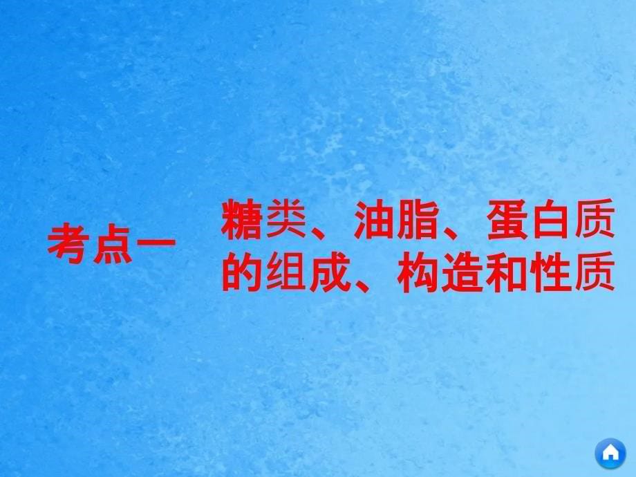 第五节基本营养物质有机合成ppt课件_第5页