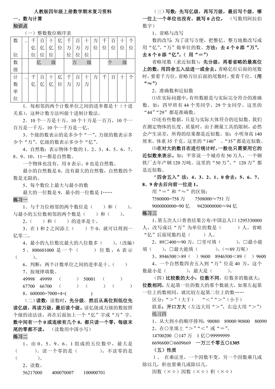 人教版小学四年级上册数学期末复习资料_第1页