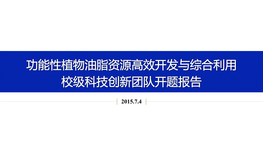 功能性植物油脂高效开发与综合利用校级创新团队开题报告课件_第1页
