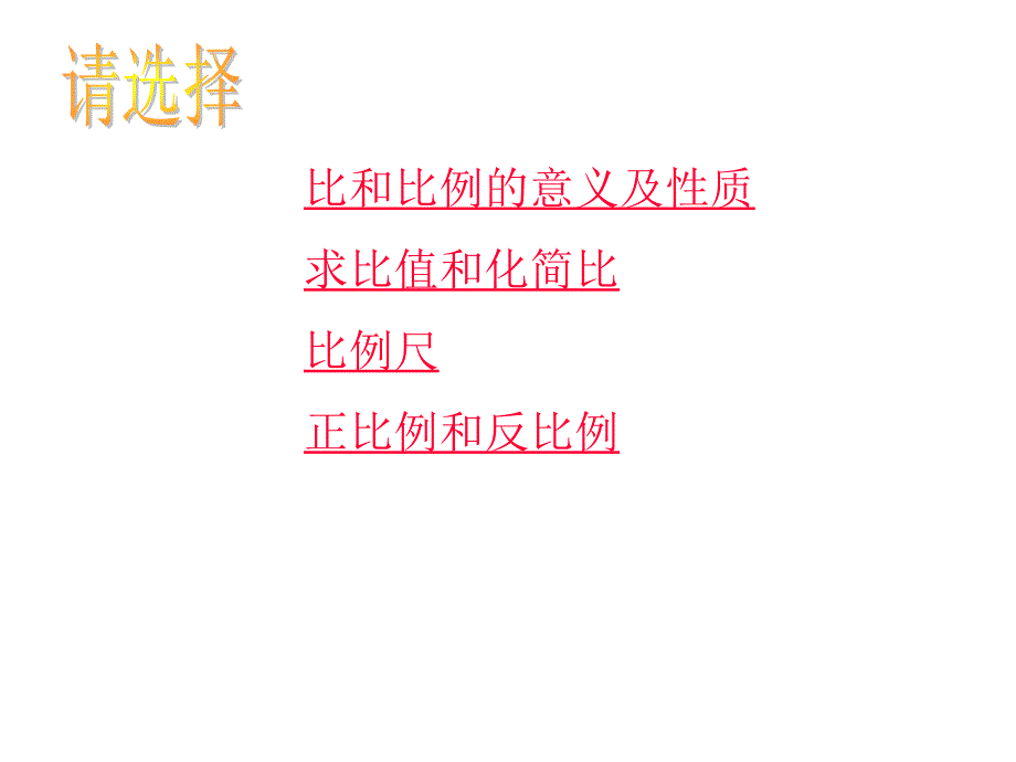 六年级数学比和比例.ppt_第2页