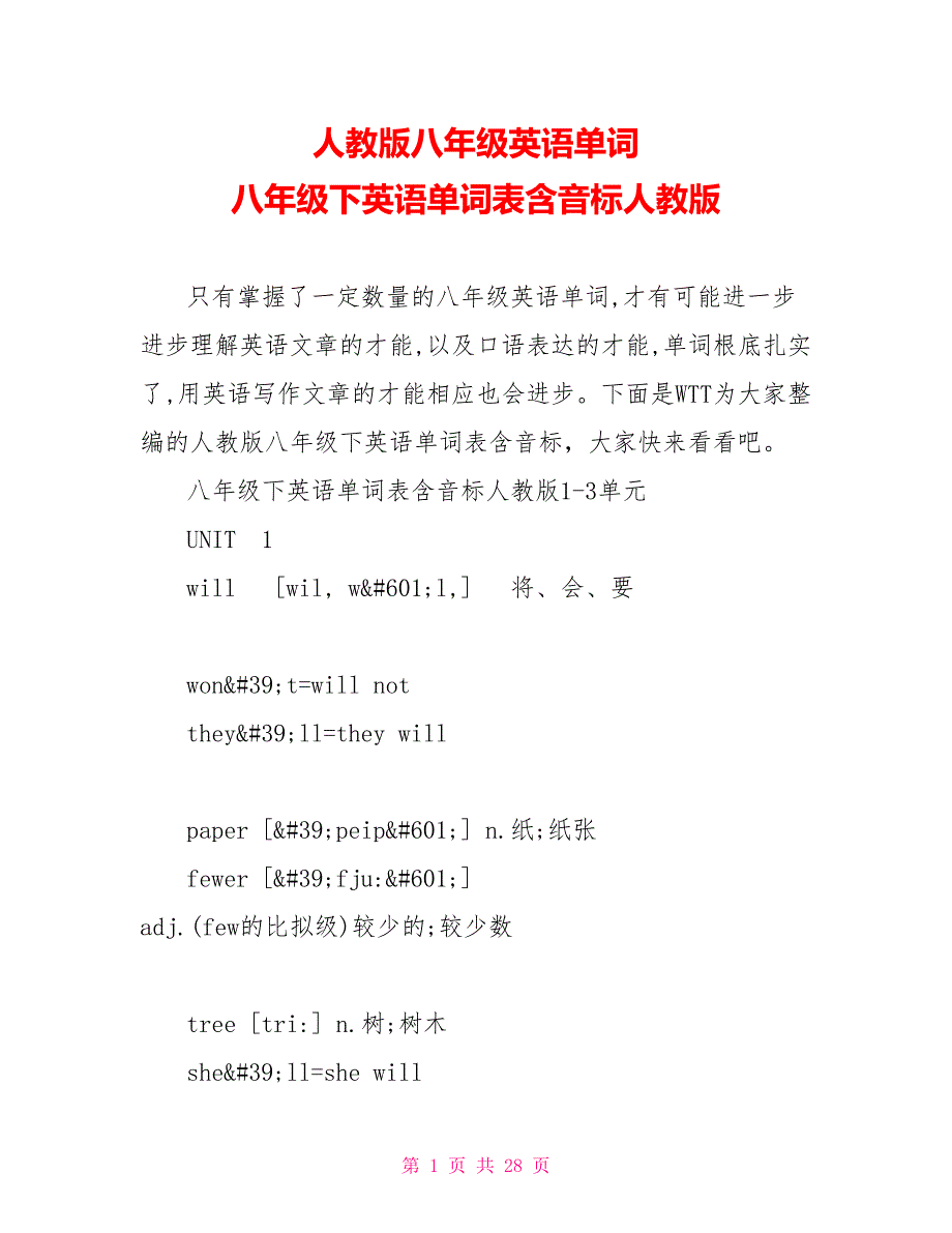 人教版八年级英语单词八年级下英语单词表含音标人教版_第1页