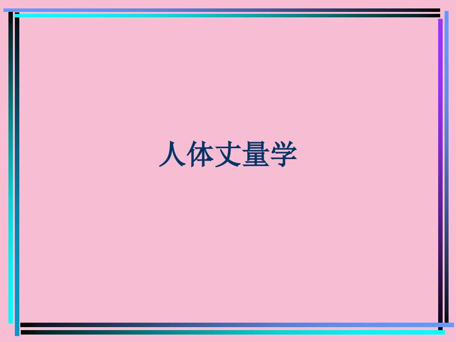 人体工程学2人体测量学ppt课件_第1页