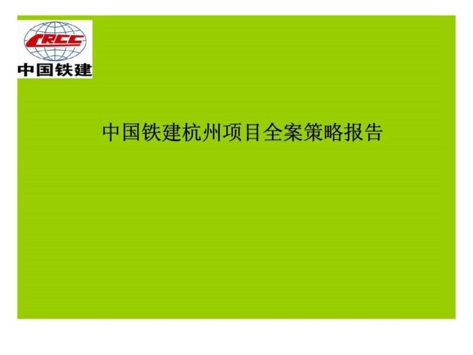 思源中国铁建杭州项目全案策略报告_第1页