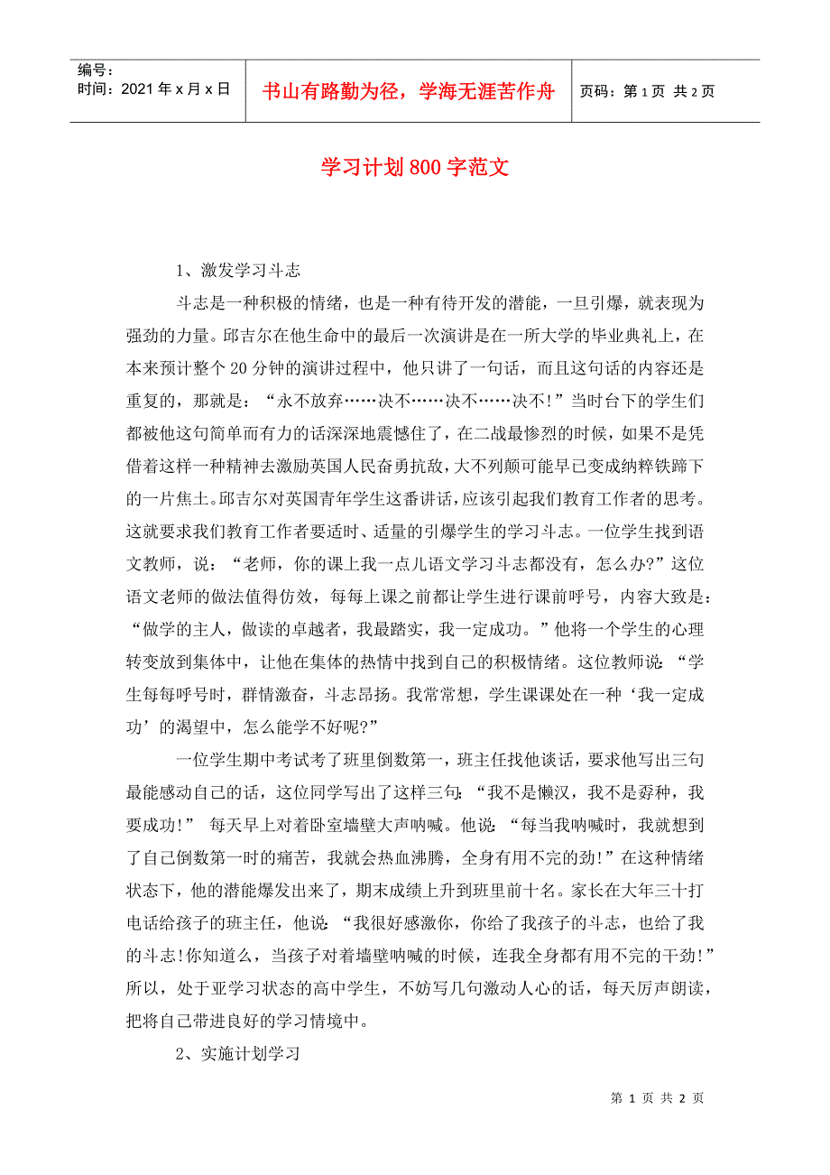 学习计划800字范文_第1页