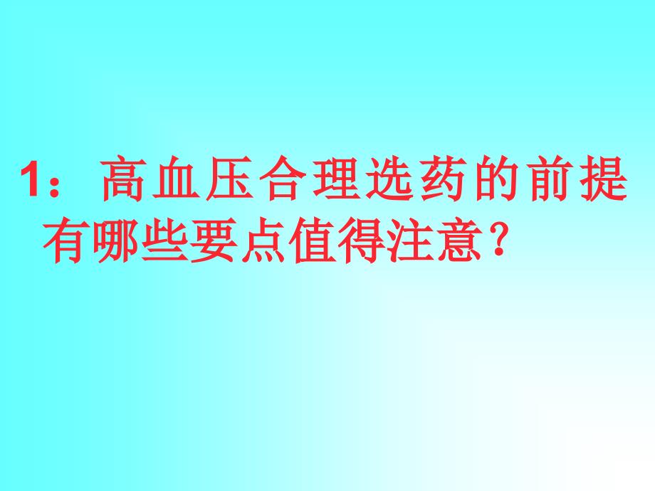 心血管病合理用药课件_第2页