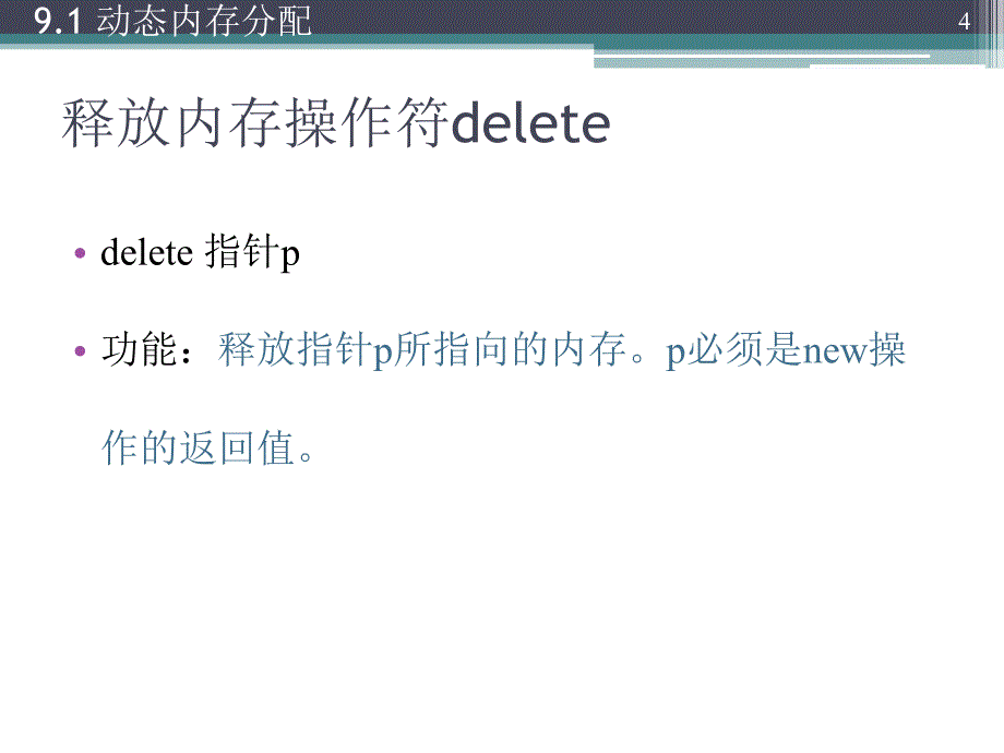 第9讲动态内存分配736304930_第4页