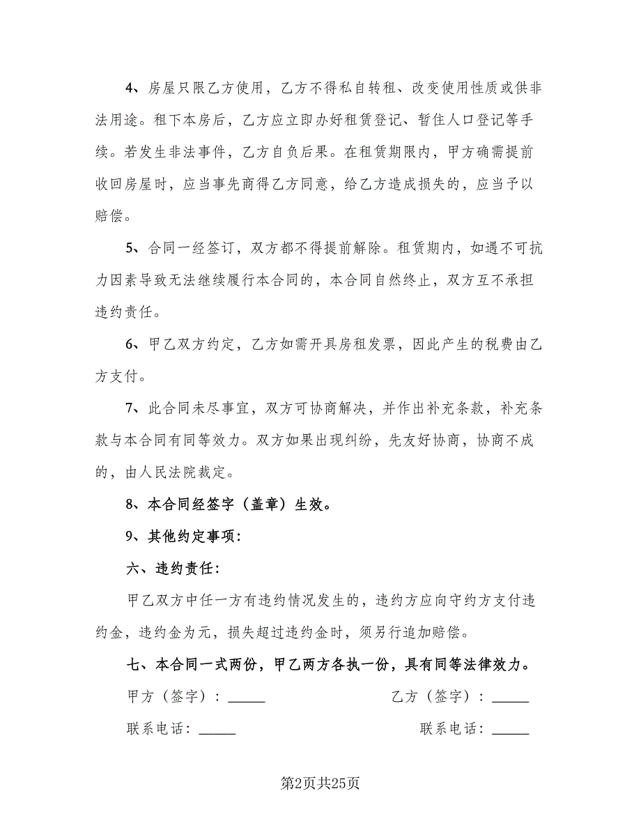 2023个人租房协议书范文（10篇）_第2页