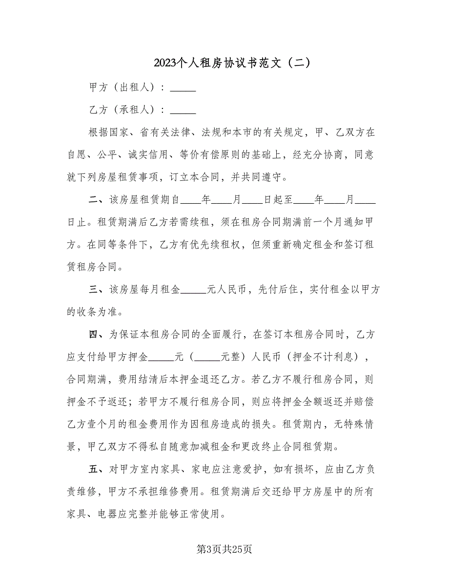 2023个人租房协议书范文（10篇）_第3页