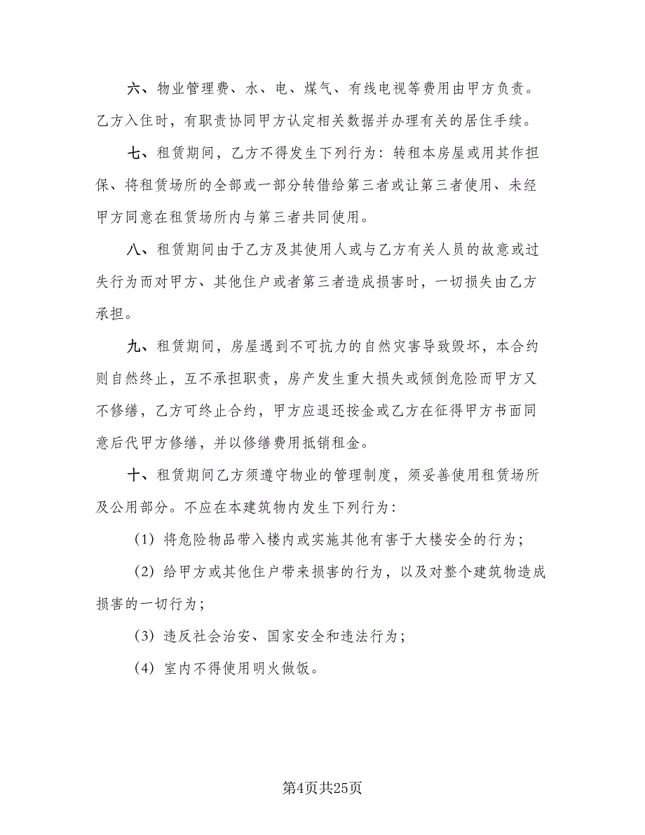 2023个人租房协议书范文（10篇）_第4页