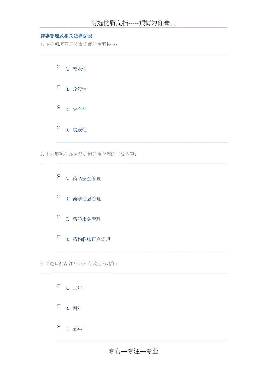 药事管理及相关法律法规_第1页