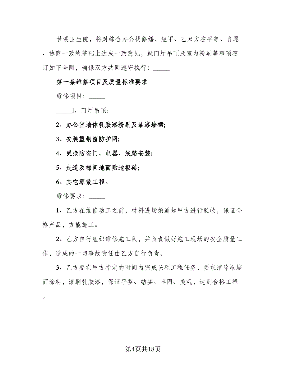 2023维修工程合同律师版（5篇）.doc_第4页