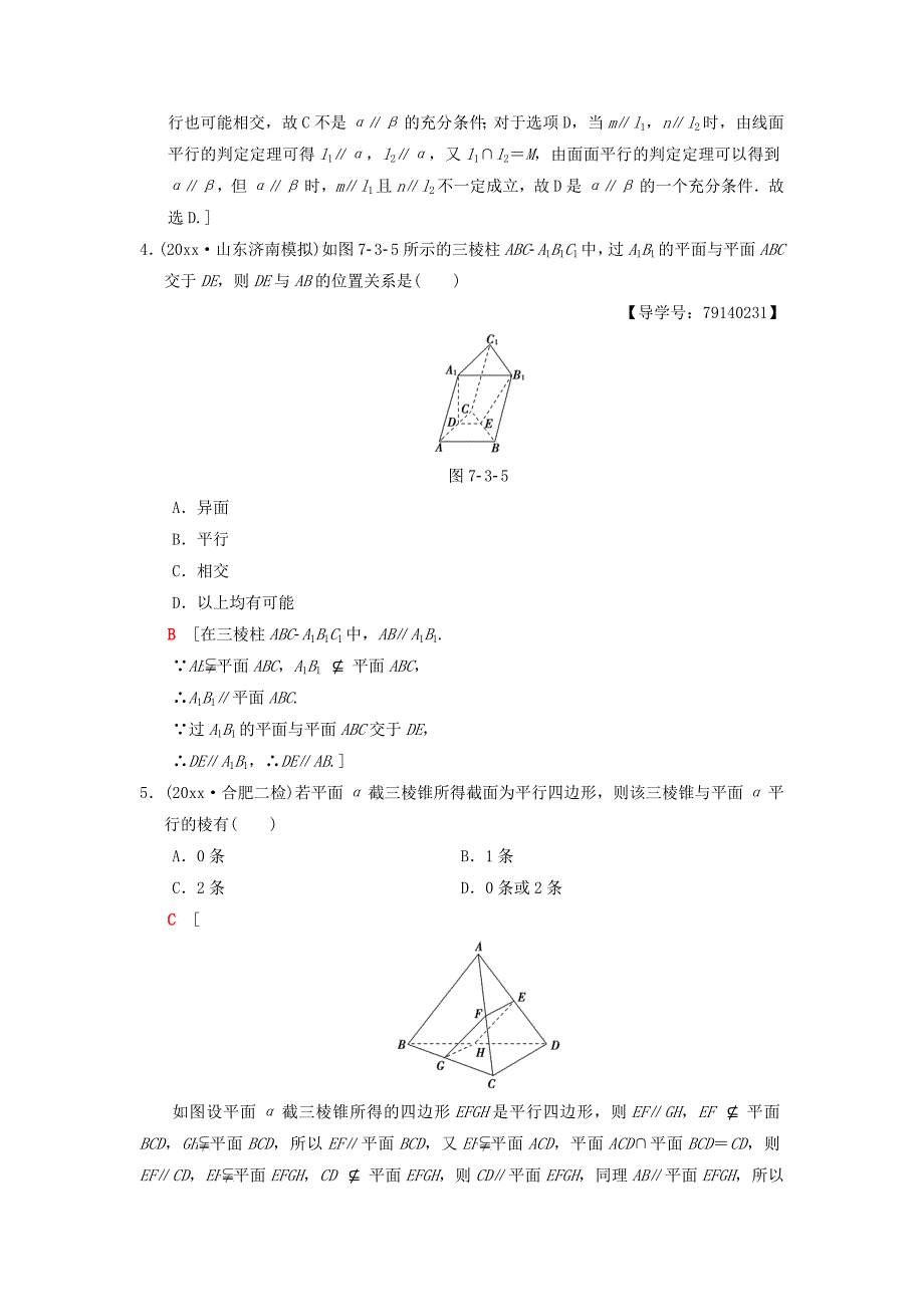 高考数学一轮复习课时分层训练42平行关系理北师大版4190_第2页