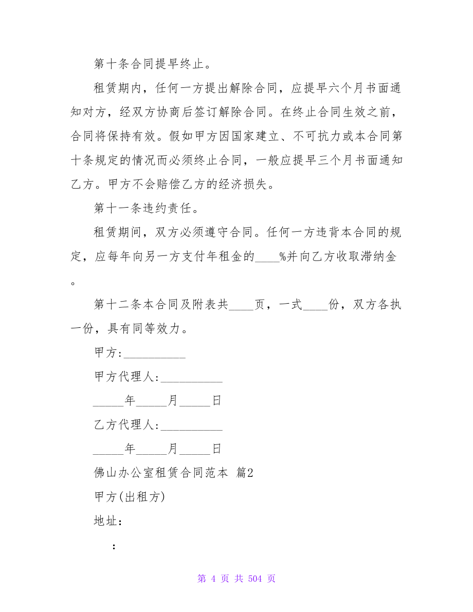 深圳办公室租赁合同范本通用6篇.doc_第4页