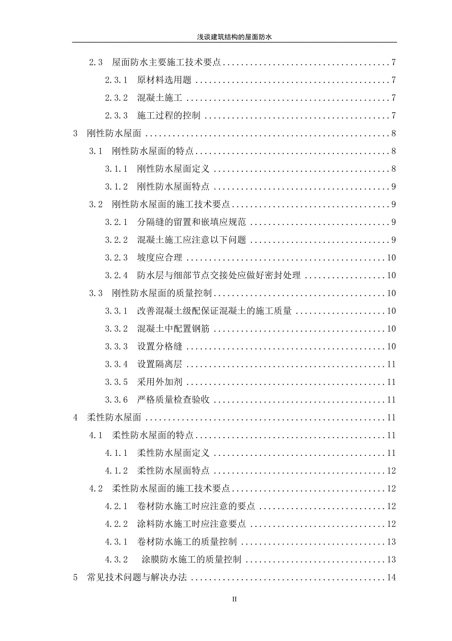 建筑结构的屋面防水.doc_第3页