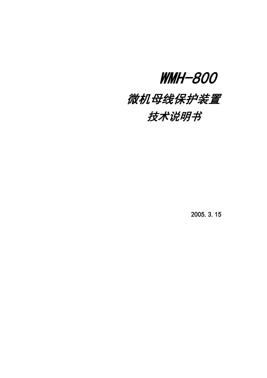 WMH-800母线微机保护装置技术说明书(共53页)_第1页