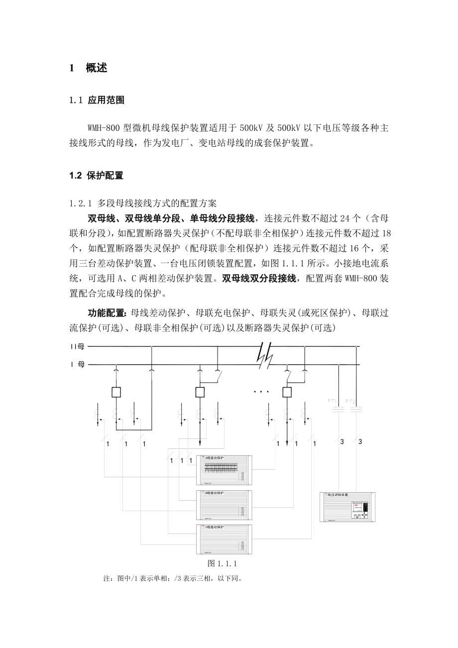 WMH-800母线微机保护装置技术说明书(共53页)_第5页