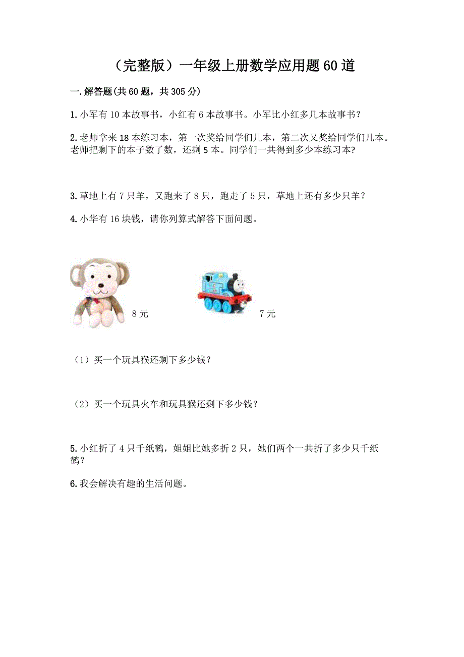 (完整版)一年级上册数学应用题60道及参考答案【精练】.docx_第1页