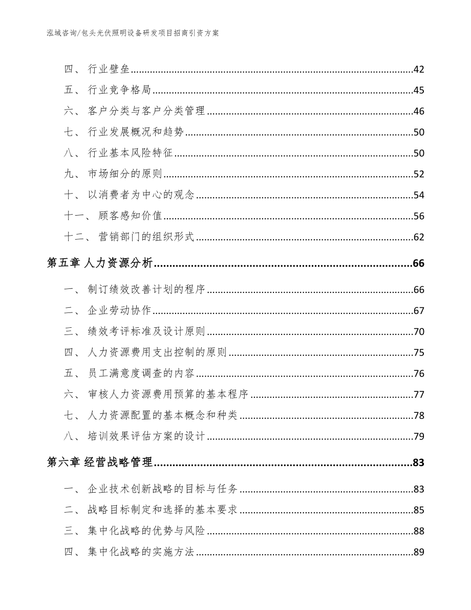 包头光伏照明设备研发项目招商引资方案参考范文_第2页