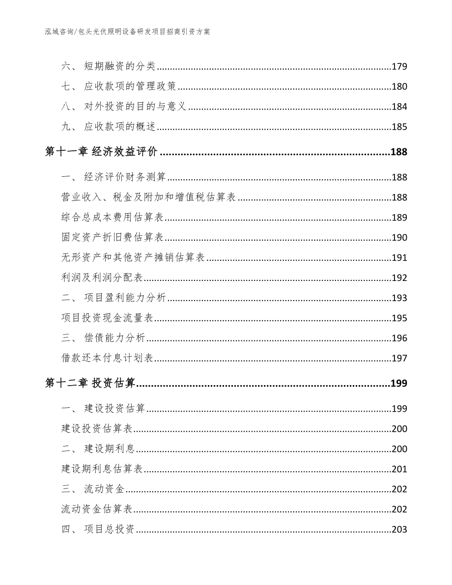 包头光伏照明设备研发项目招商引资方案参考范文_第4页