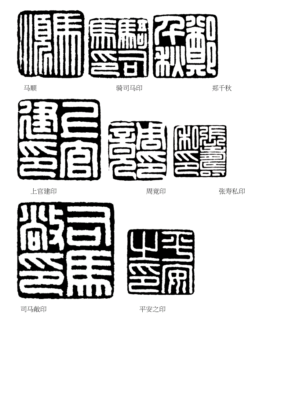 适合临摹的汉印_第3页