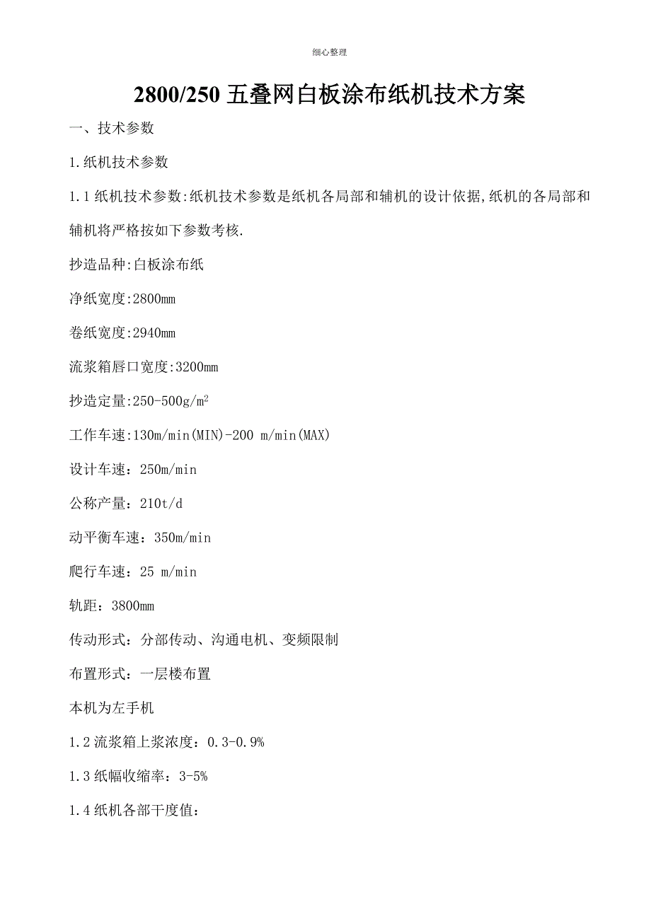 造纸机技术方案内容_第1页