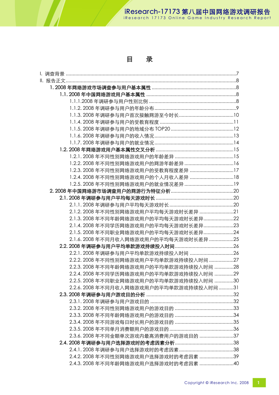 2008艾瑞网游市场调查报告.doc_第2页