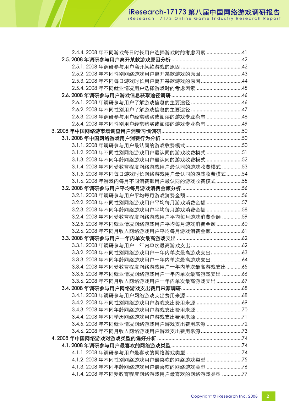 2008艾瑞网游市场调查报告.doc_第3页