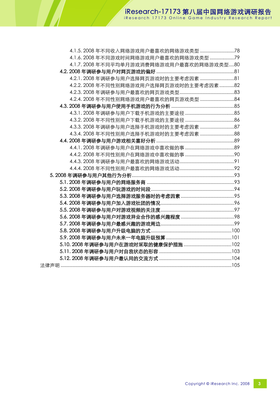 2008艾瑞网游市场调查报告.doc_第4页