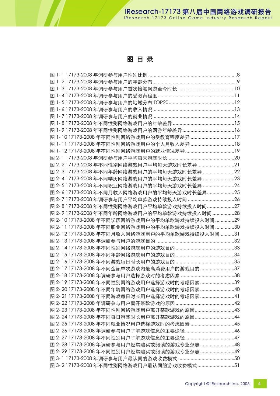 2008艾瑞网游市场调查报告.doc_第5页