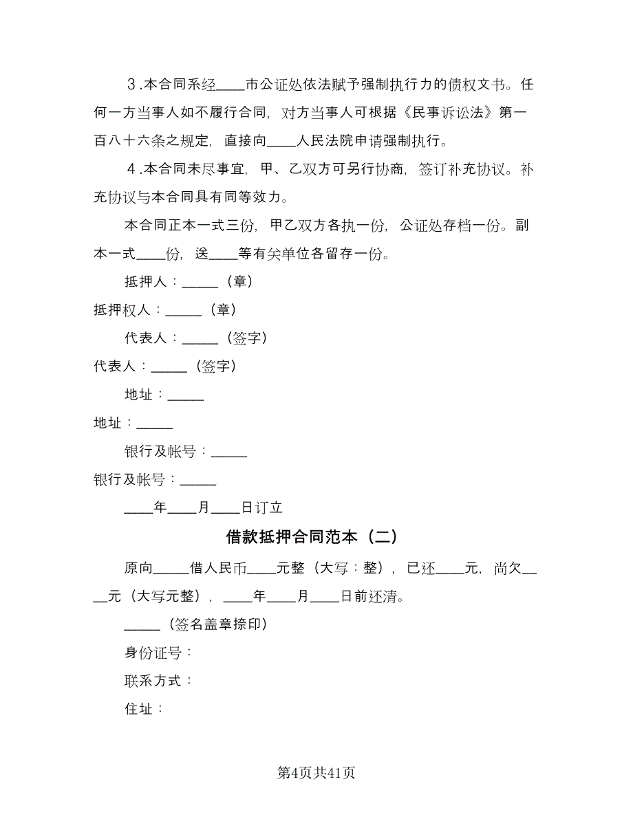 借款抵押合同范本（8篇）_第4页