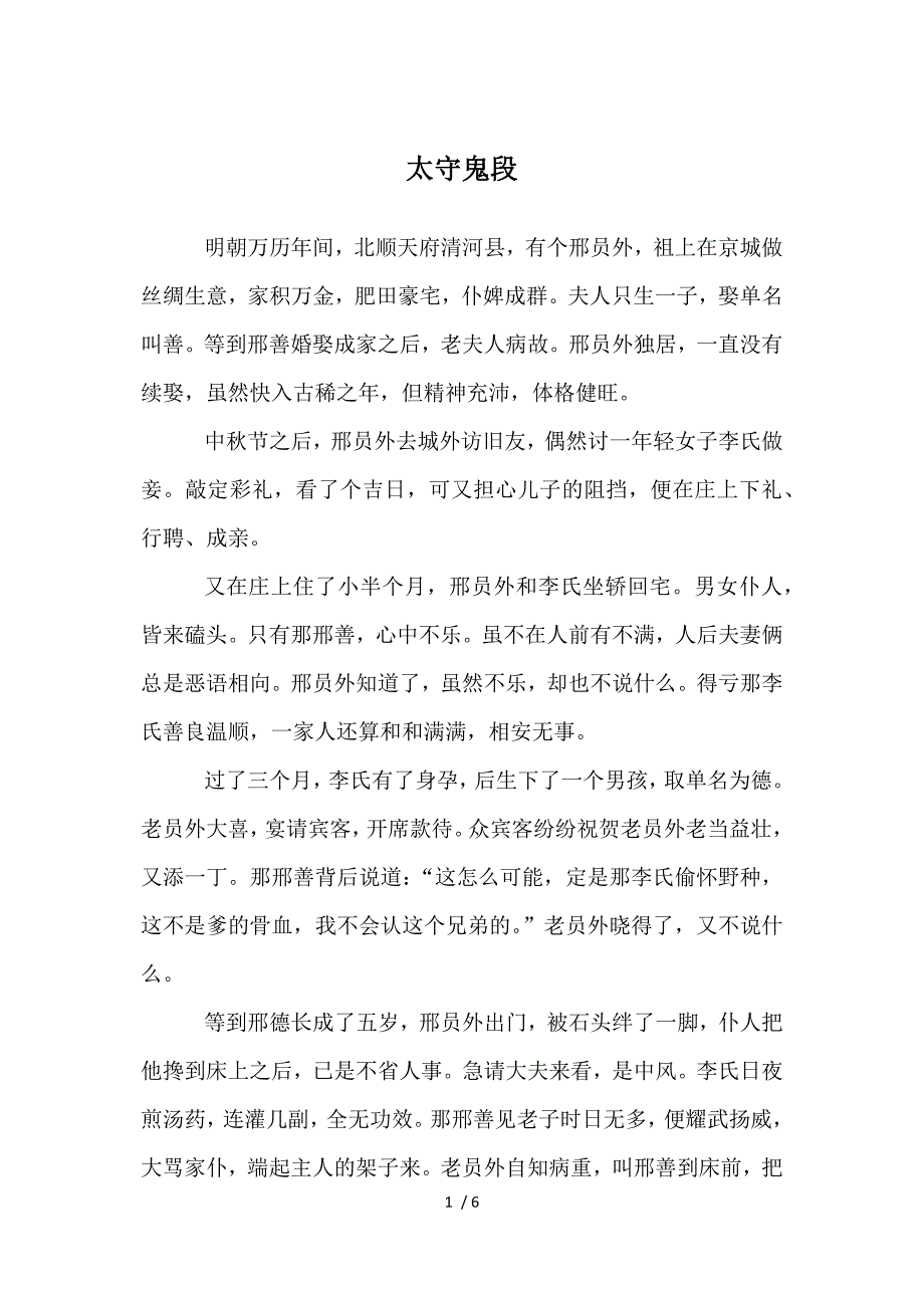 太守鬼段-历史故事_第1页