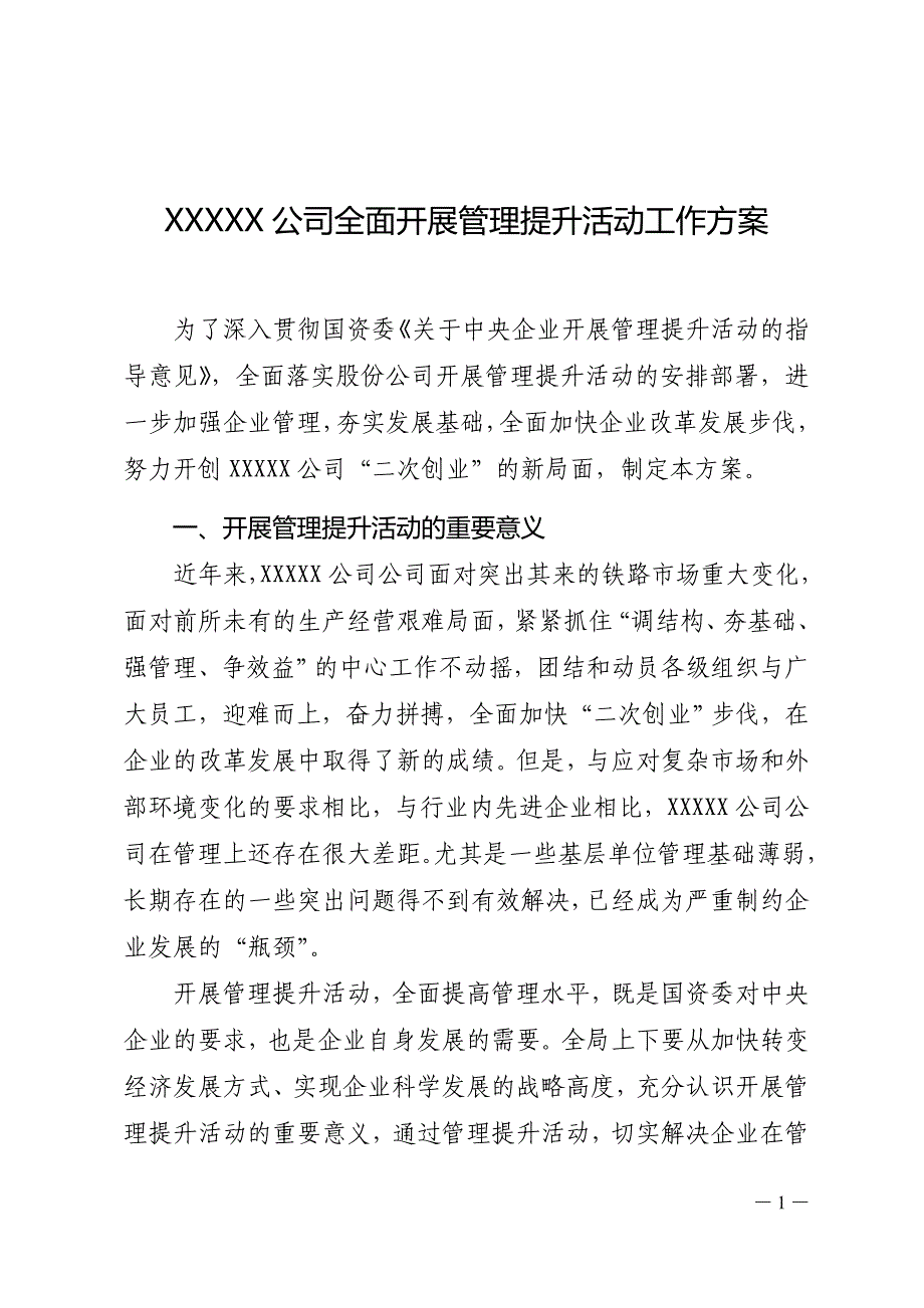 施工企业全面开展管理提升活动工作方案_第1页