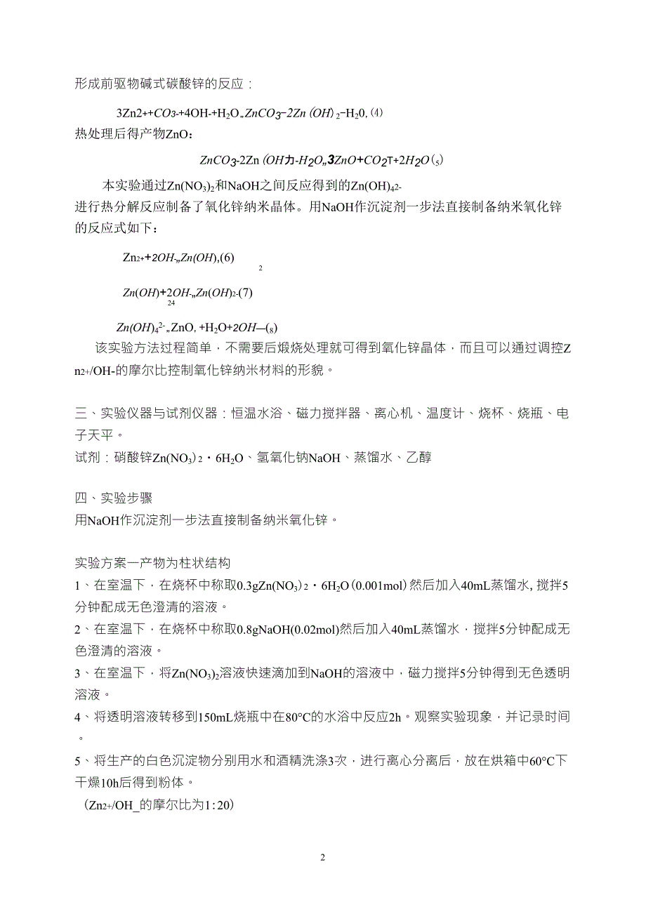 实验7沉淀法制备纳米氧化锌粉体_第2页