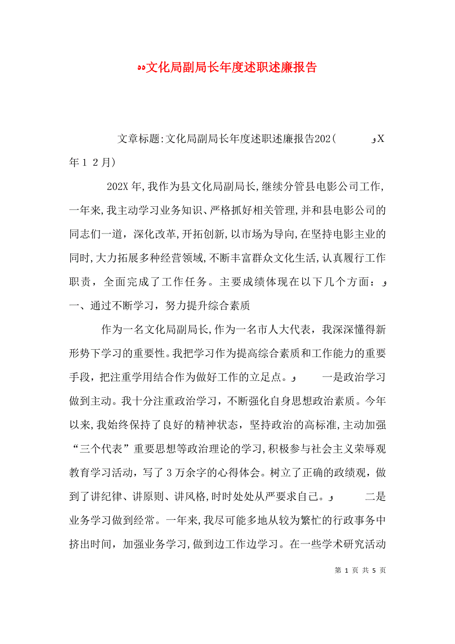 文化局副局长年度述职述廉报告_第1页