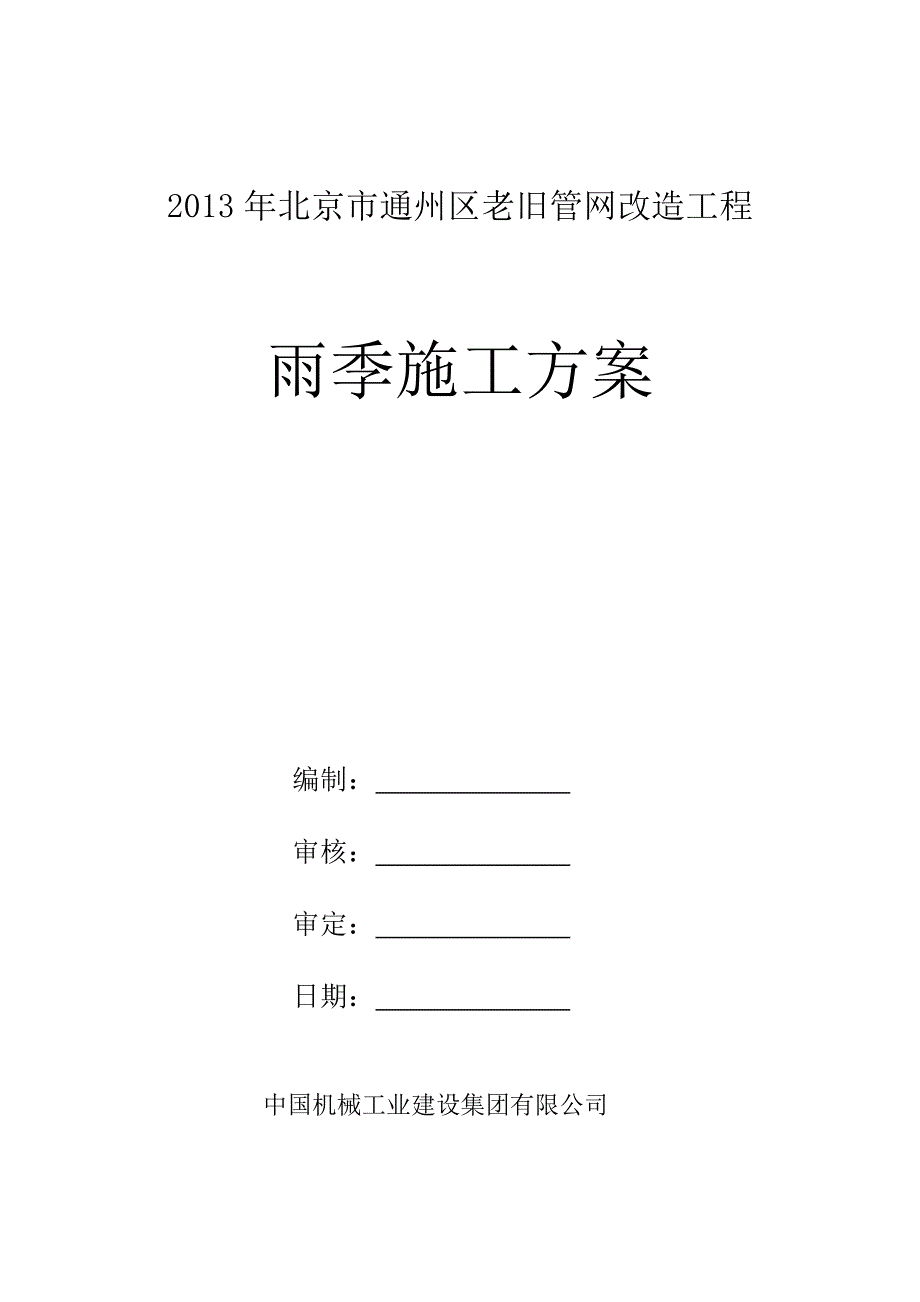 1、集中供热管道雨季施工方案.doc_第1页