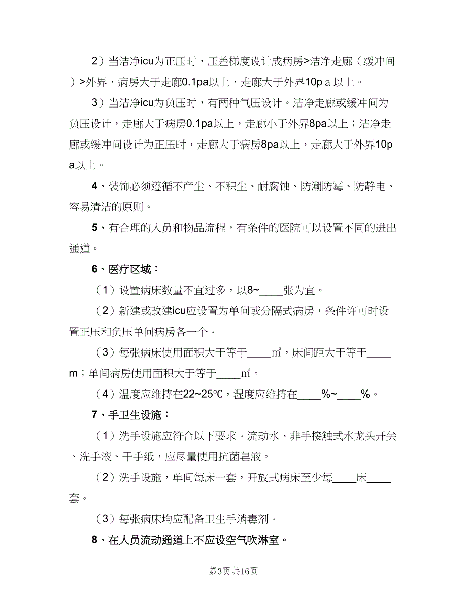 医院感染控制制度（五篇）.doc_第3页