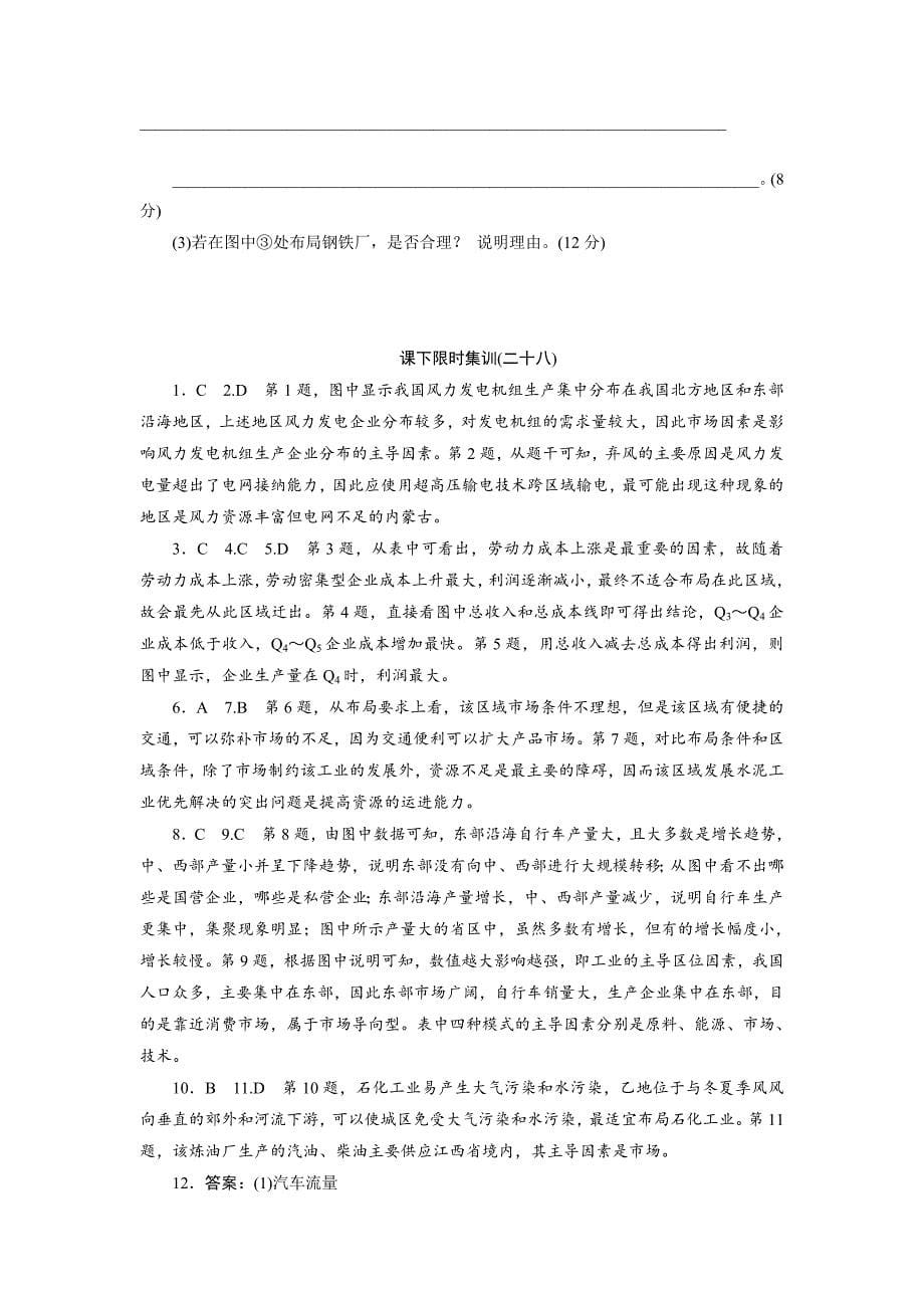 精修版新课标高考总复习课下限时集训二十八　工业的区位选择 Word版含解析_第5页