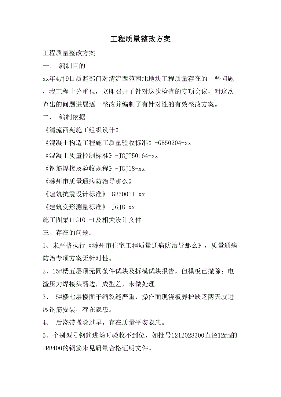 工程质量整改方案.doc_第1页