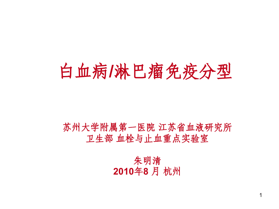 白血病淋巴瘤免疫分型_第1页