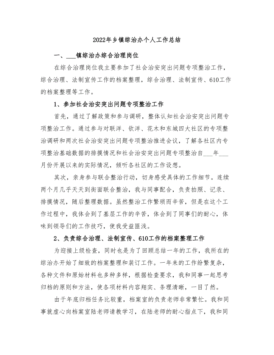 2022年乡镇综治办个人工作总结_第1页