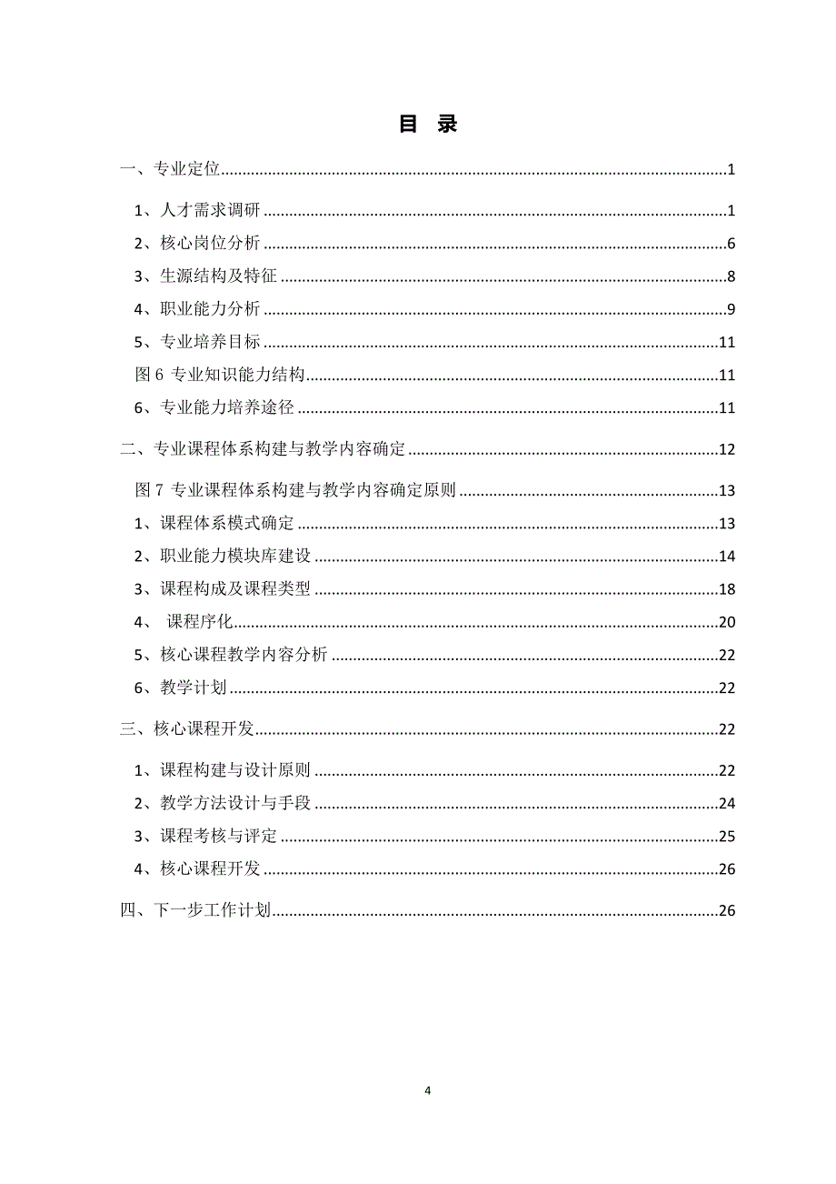 专业课程体系构建与教学内容确定湖南三一工业职业技术学院_第4页