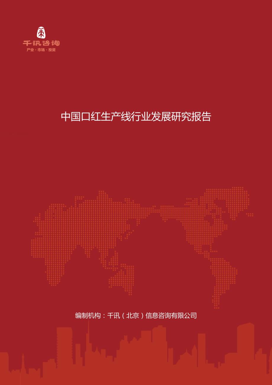 中国口红生产线行业发展研究报告_第1页