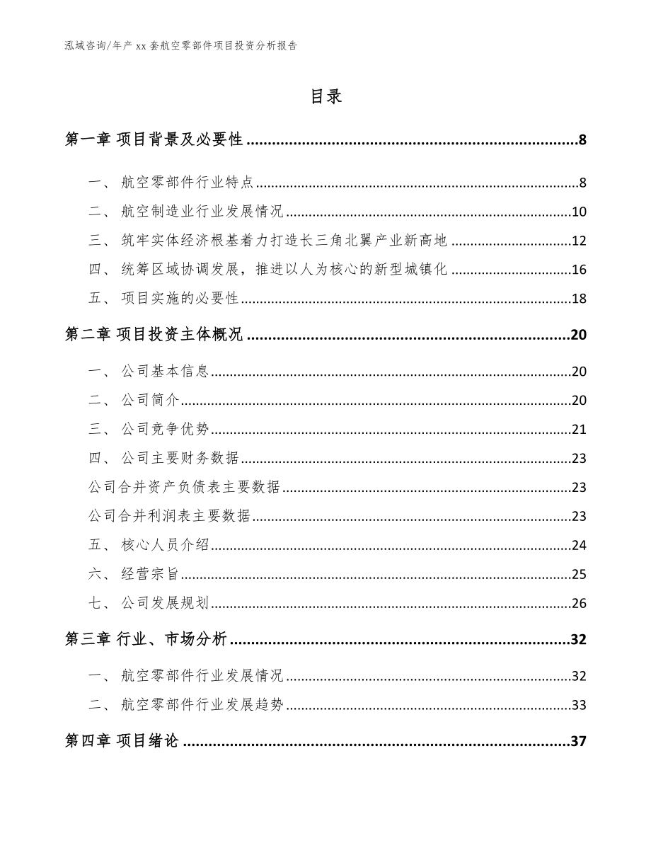 年产xx套航空零部件项目投资分析报告（参考模板）_第1页