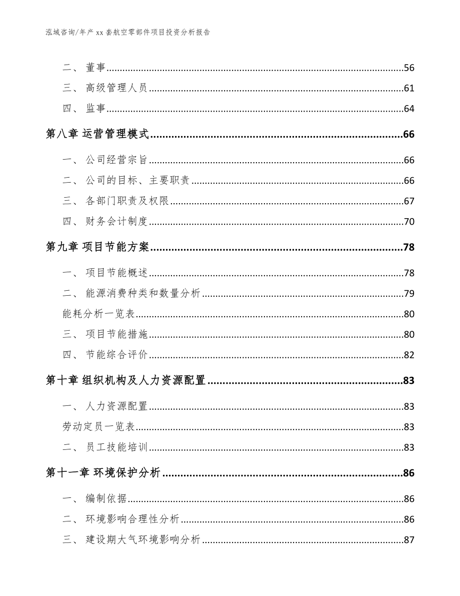 年产xx套航空零部件项目投资分析报告（参考模板）_第3页