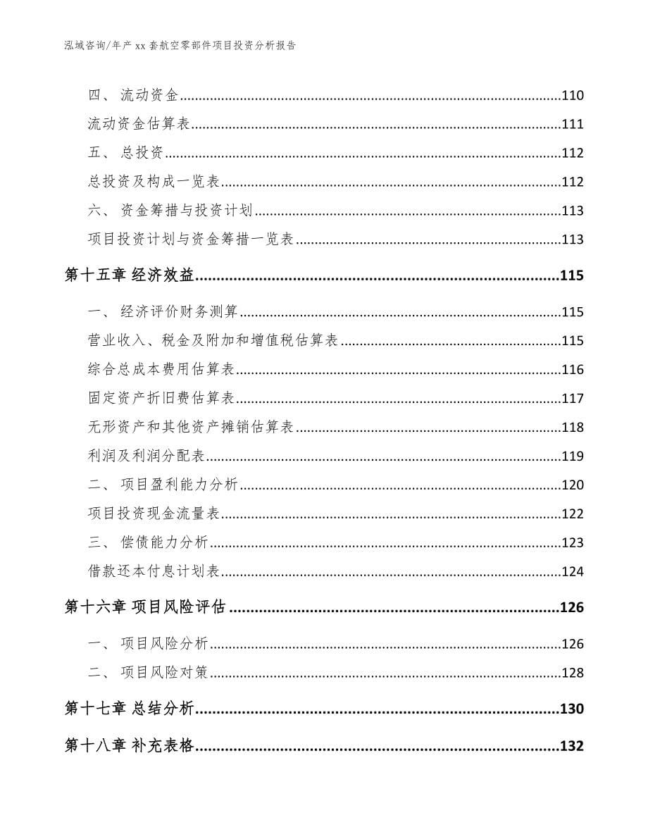 年产xx套航空零部件项目投资分析报告（参考模板）_第5页