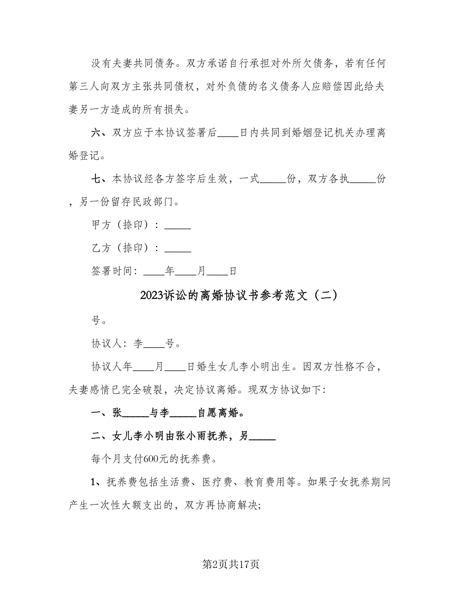 2023诉讼的离婚协议书参考范文（8篇）_第2页