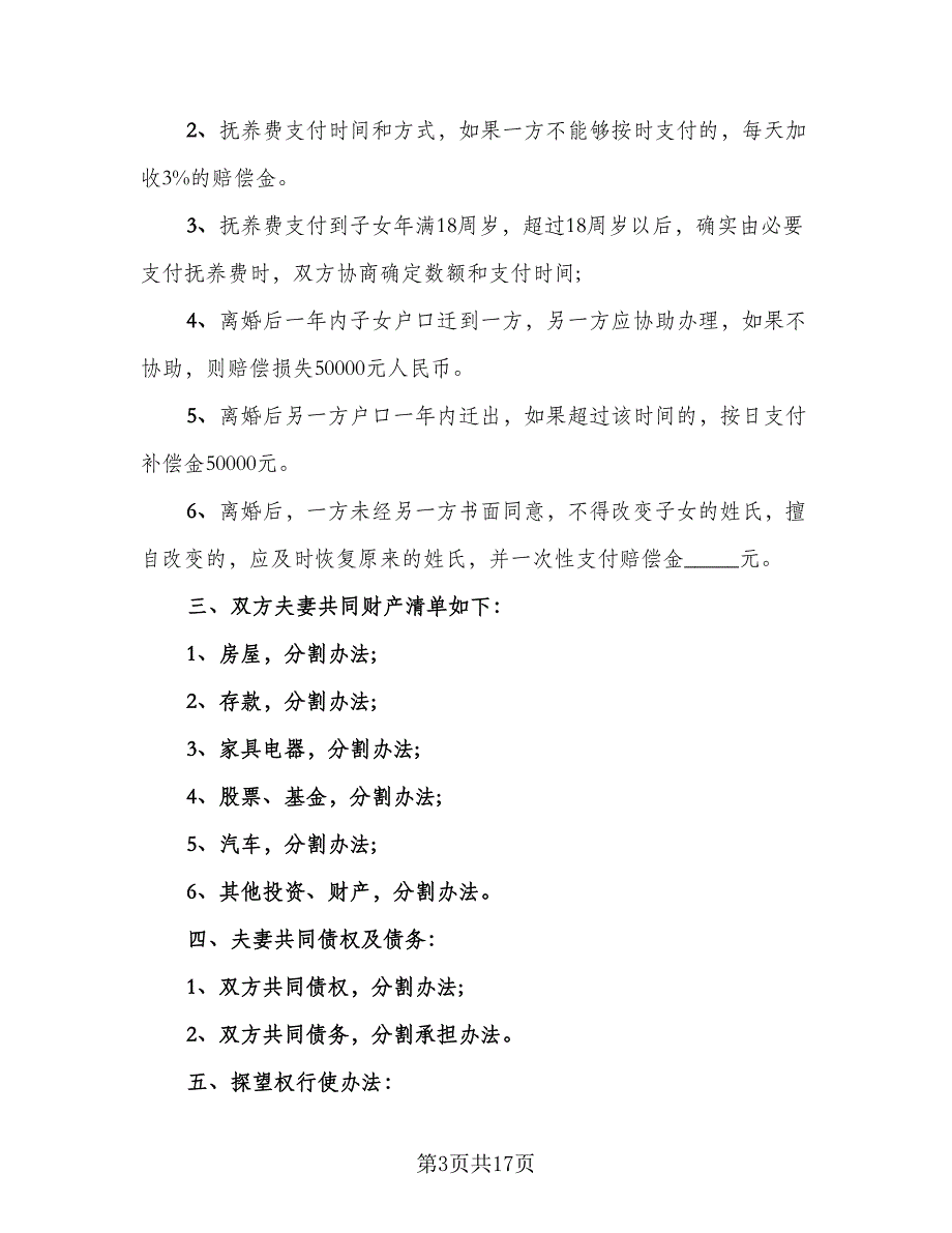 2023诉讼的离婚协议书参考范文（8篇）_第3页