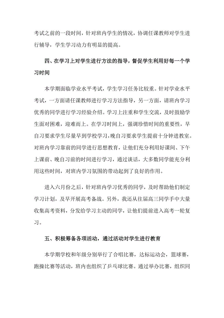 2023高二班主任教学总结【word版】_第3页